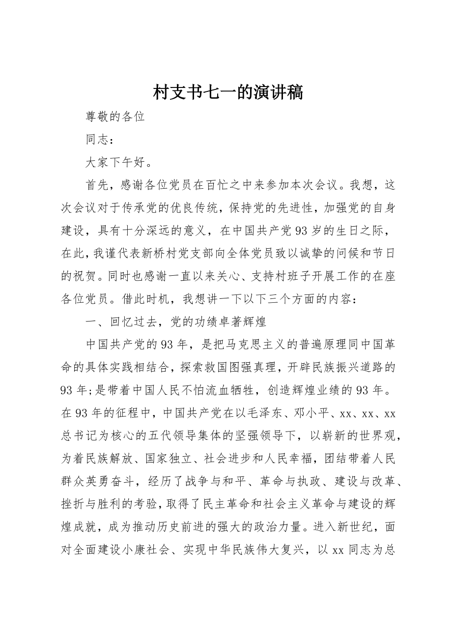 2023年村支书七一的演讲稿新编.docx_第1页