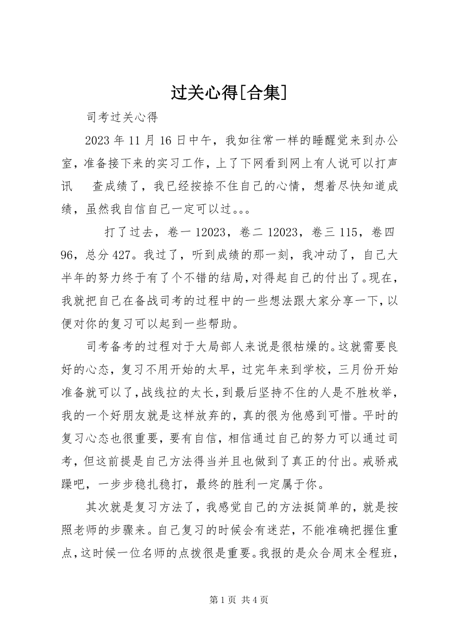 2023年过关心得[合集.docx_第1页