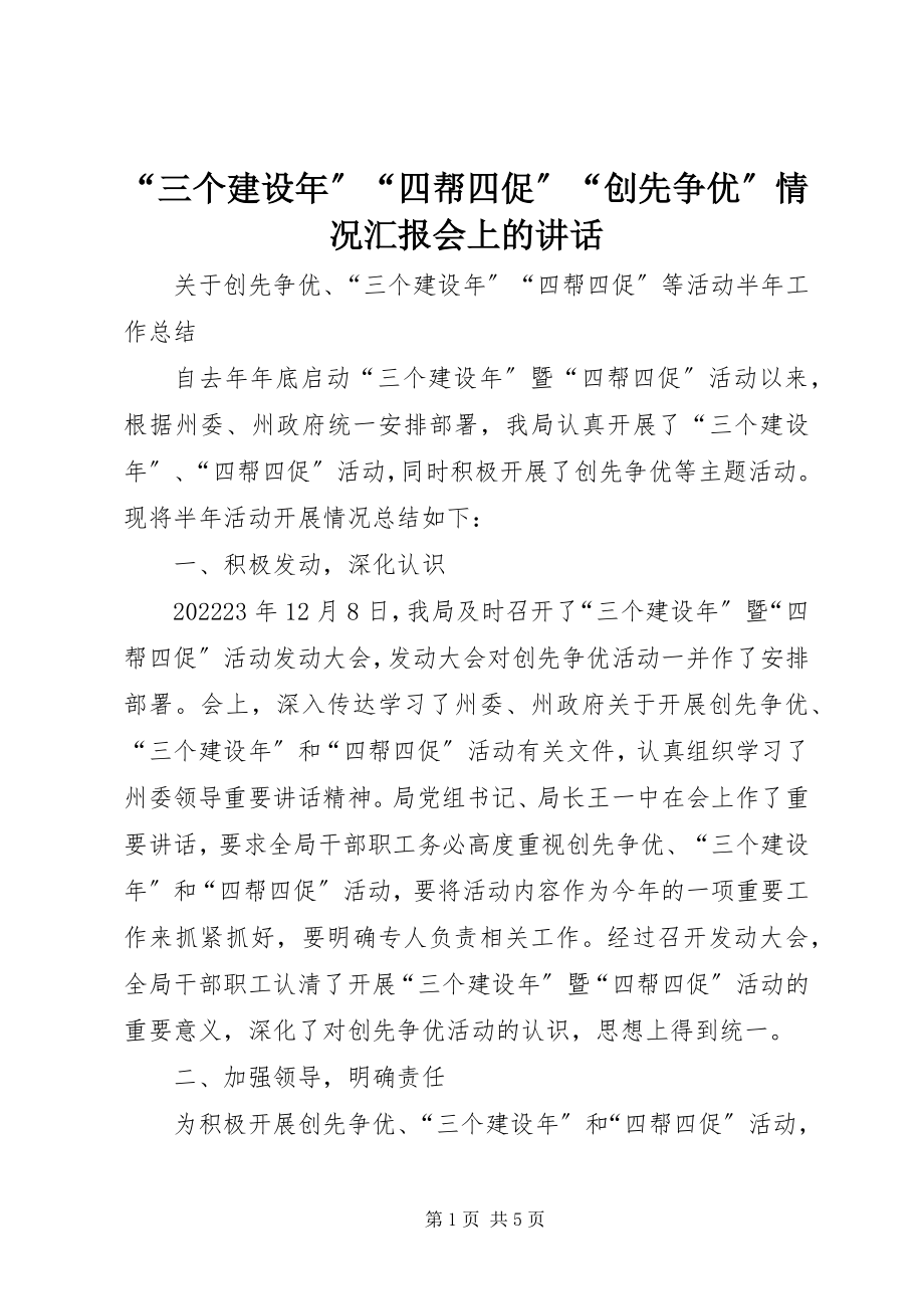 2023年“三个建设年”“四帮四促”“创先争优”情况汇报会上的致辞新编.docx_第1页