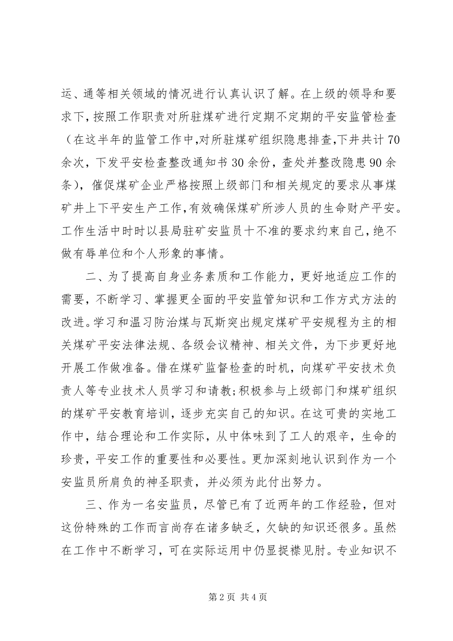 2023年煤矿安监员个人工作总结.docx_第2页