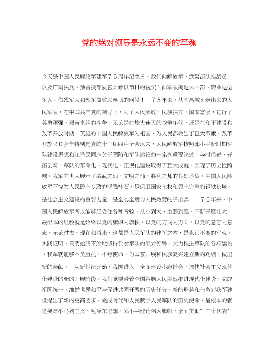 2023年党的绝对领导是永远不变的军魂.docx_第1页