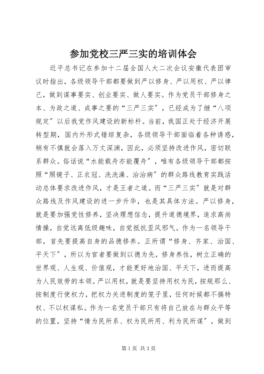 2023年参加党校三严三实的培训体会新编.docx_第1页