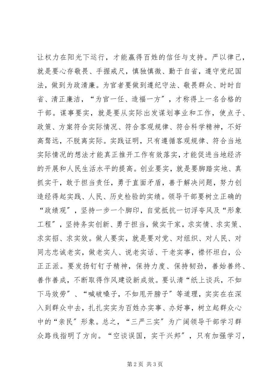 2023年参加党校三严三实的培训体会新编.docx_第2页