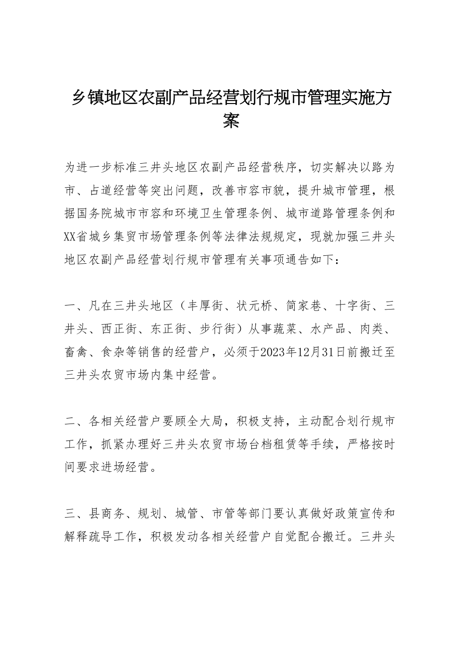 2023年乡镇地区农副产品经营划行规市管理实施方案.doc_第1页