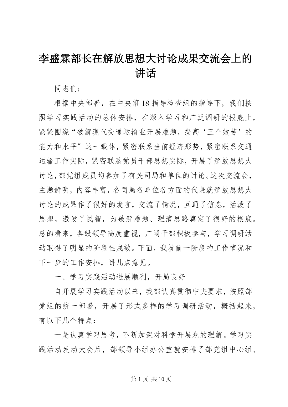 2023年李盛霖部长在解放思想大讨论成果交流会上的致辞.docx_第1页