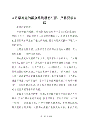 2023年4月学习党的群众路线思想汇报严格要求自己新编.docx