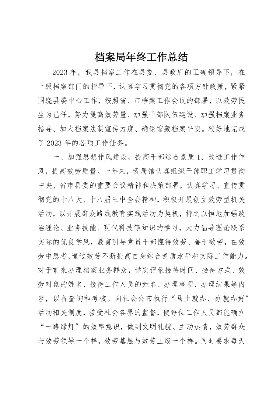 2023年档案局年终工作总结新编.docx_第1页