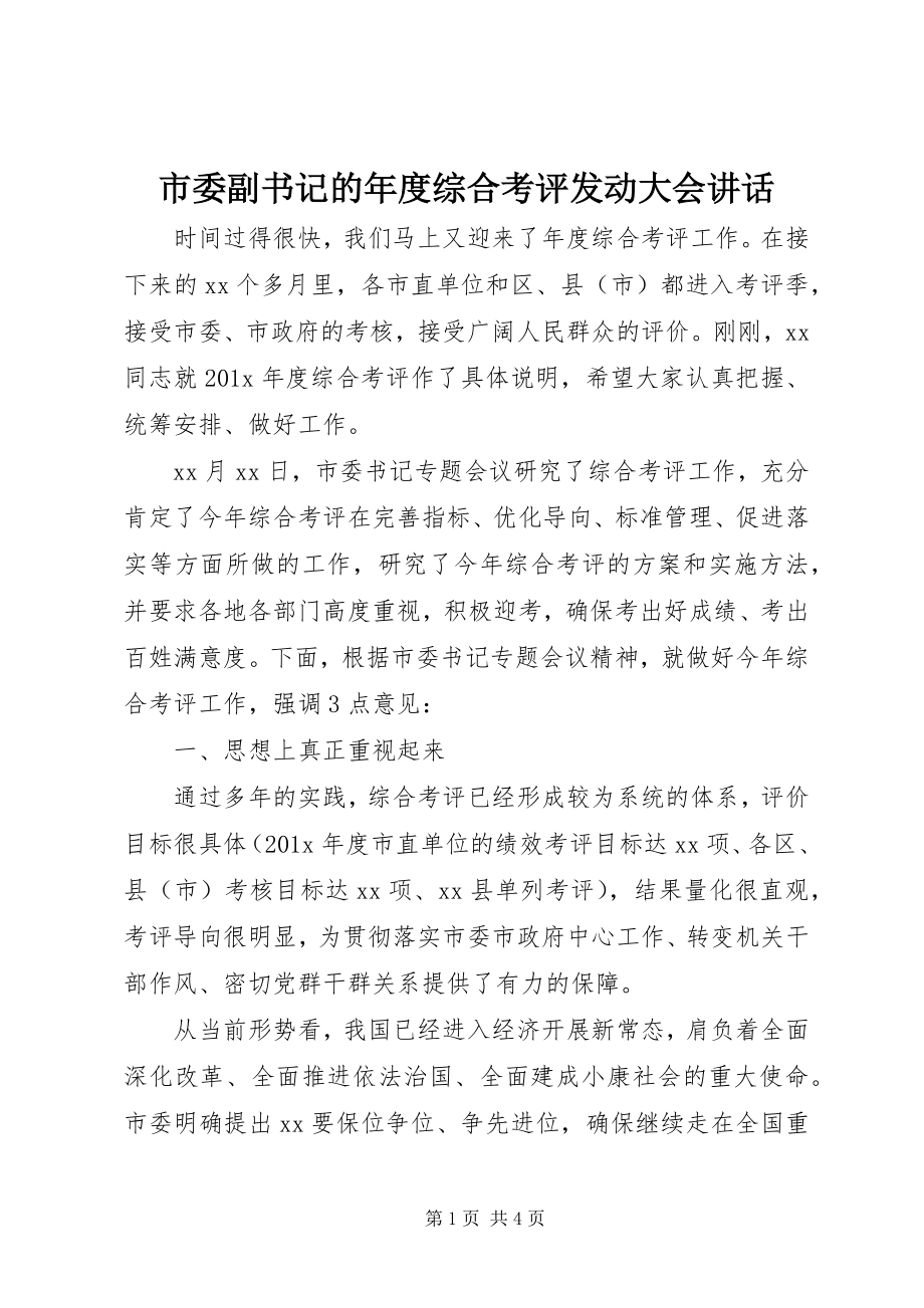 2023年市委副书记的年度综合考评动员大会致辞.docx_第1页