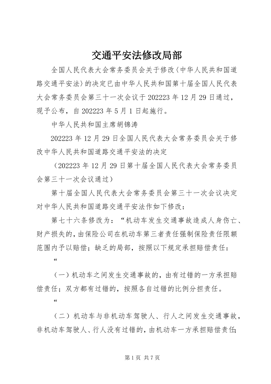 2023年交通安全法修改部分.docx_第1页