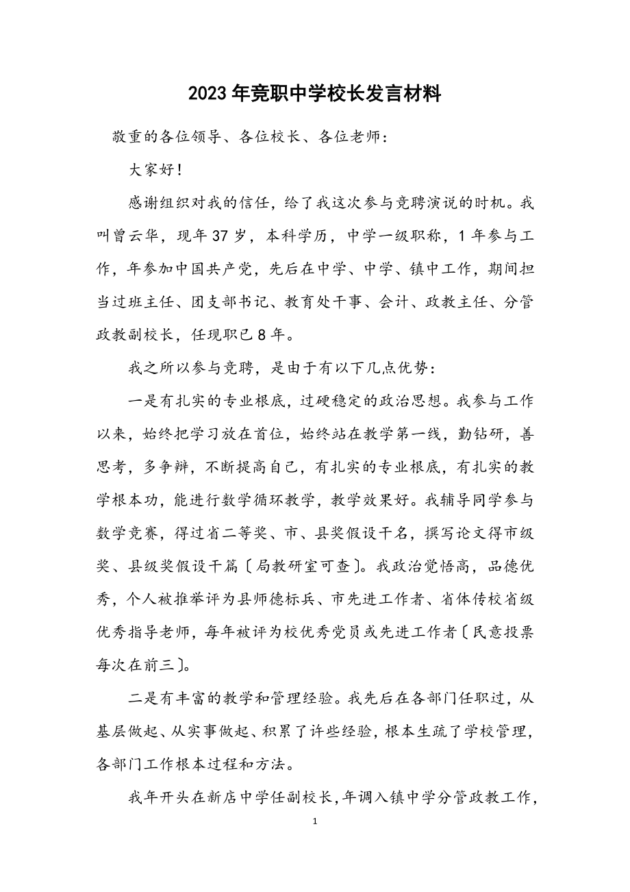 2023年竞职中学校长发言材料.docx_第1页