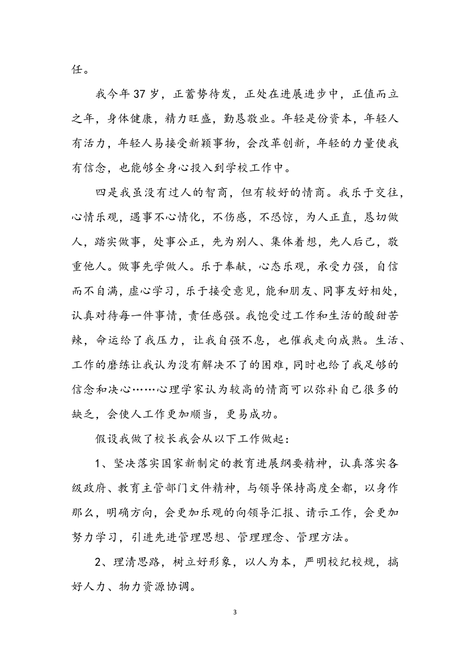 2023年竞职中学校长发言材料.docx_第3页