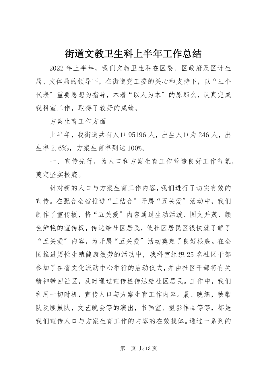 2023年街道文教卫生科上半年工作总结.docx_第1页