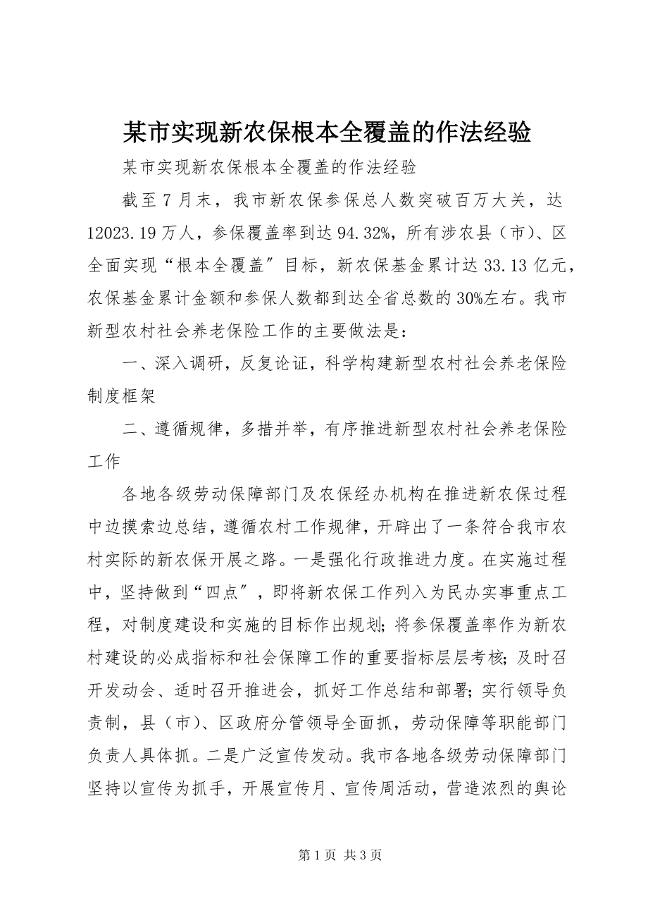 2023年xx市实现新农保基本全覆盖的作法经验.docx_第1页