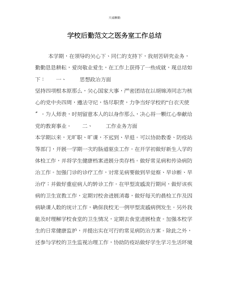 2023年学校后勤医务室工作总结.docx_第1页