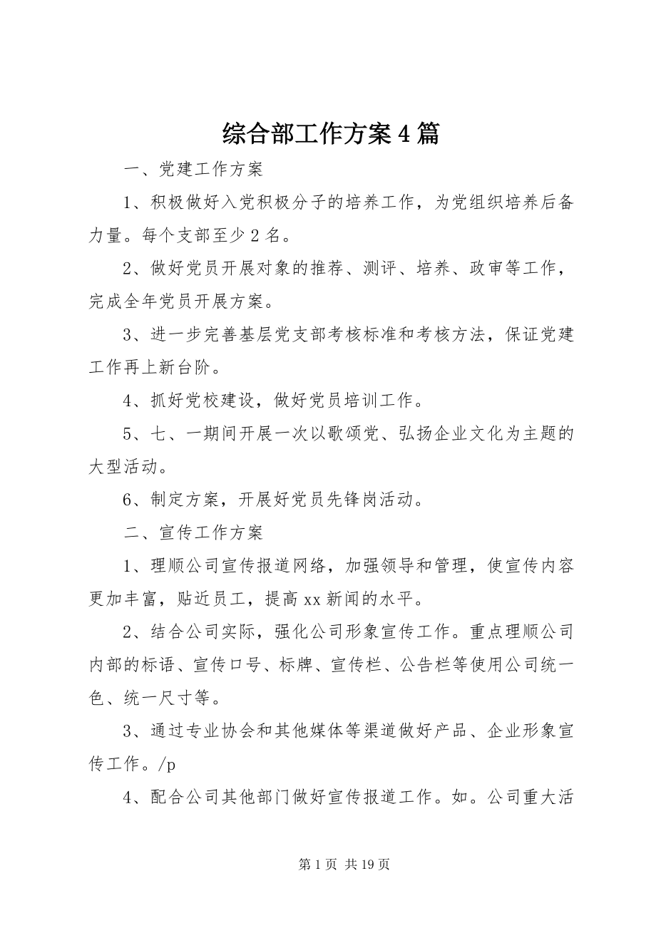 2023年综合部工作计划4篇.docx_第1页