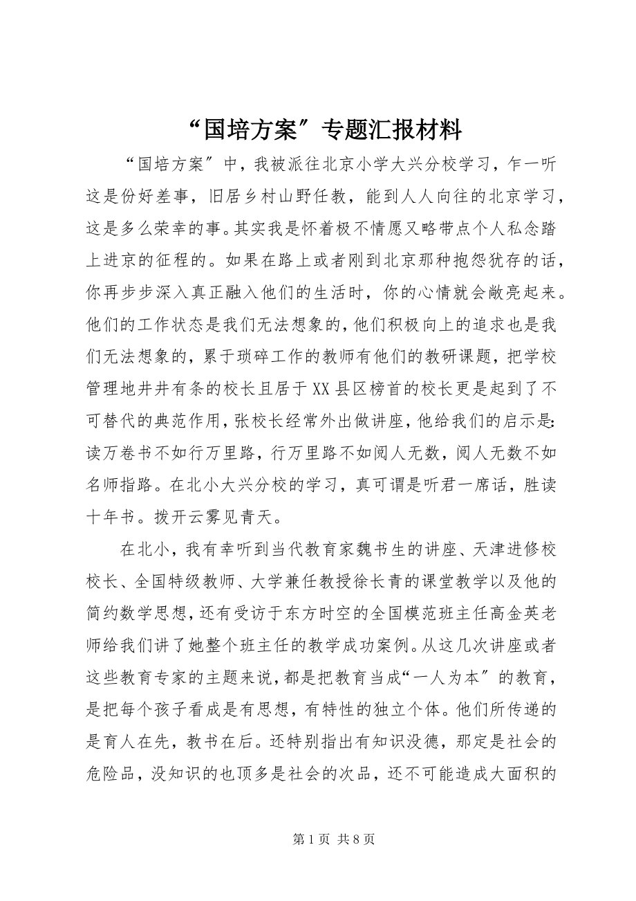 2023年国培计划专题汇报材料.docx_第1页