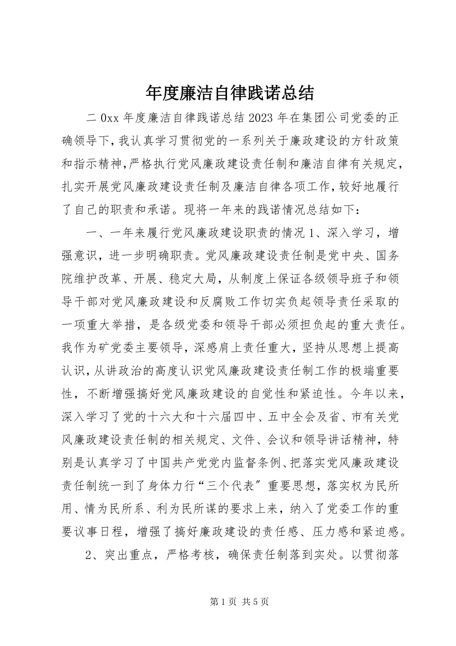 2023年廉洁自律践诺总结.docx_第1页