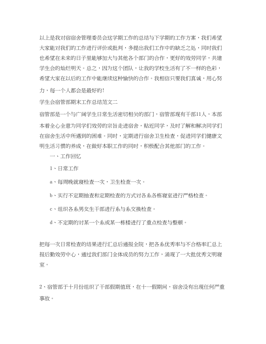 2023年学生会宿管部期末工作总结.docx_第3页