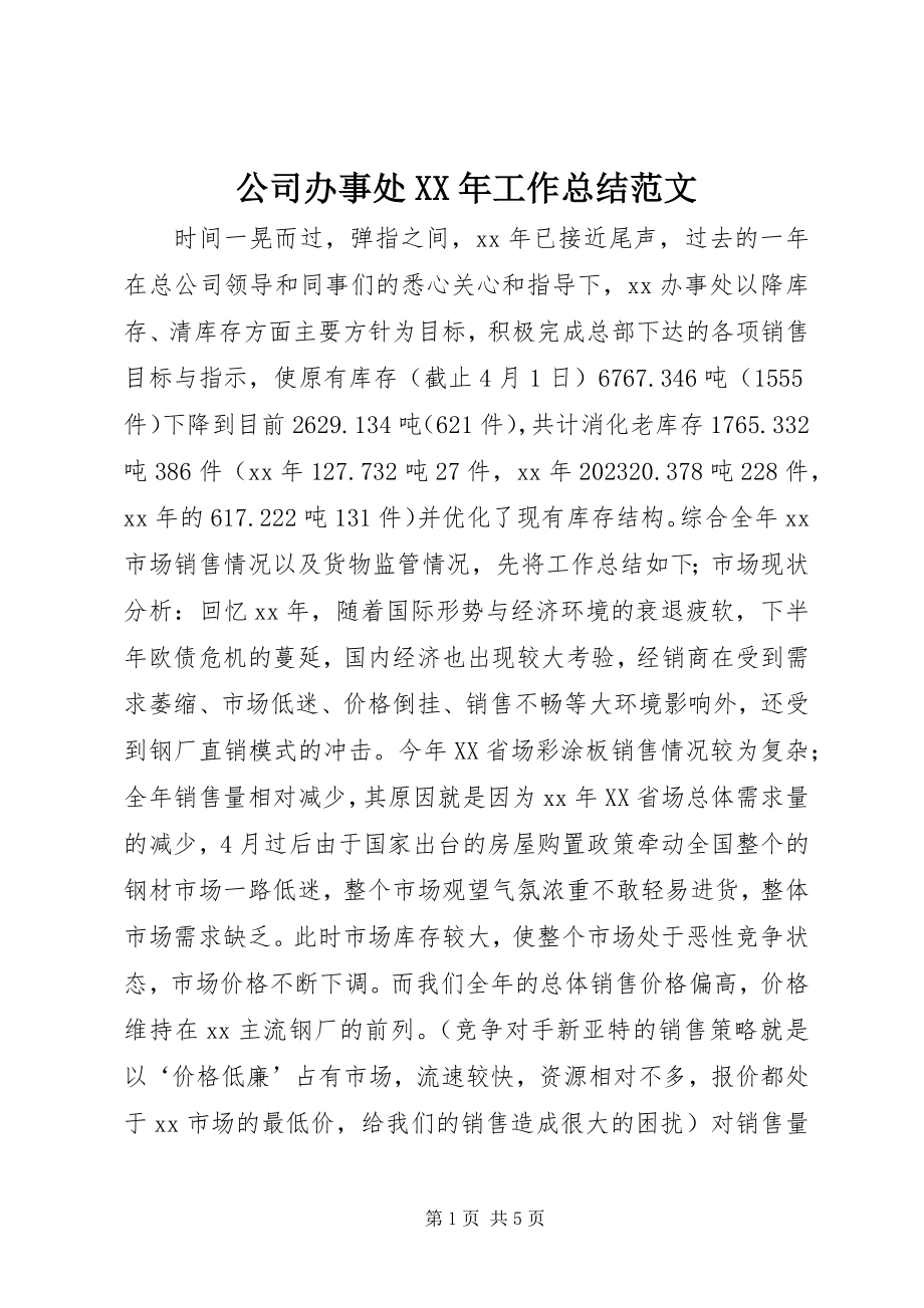 2023年公司办事处某年工作总结2.docx_第1页