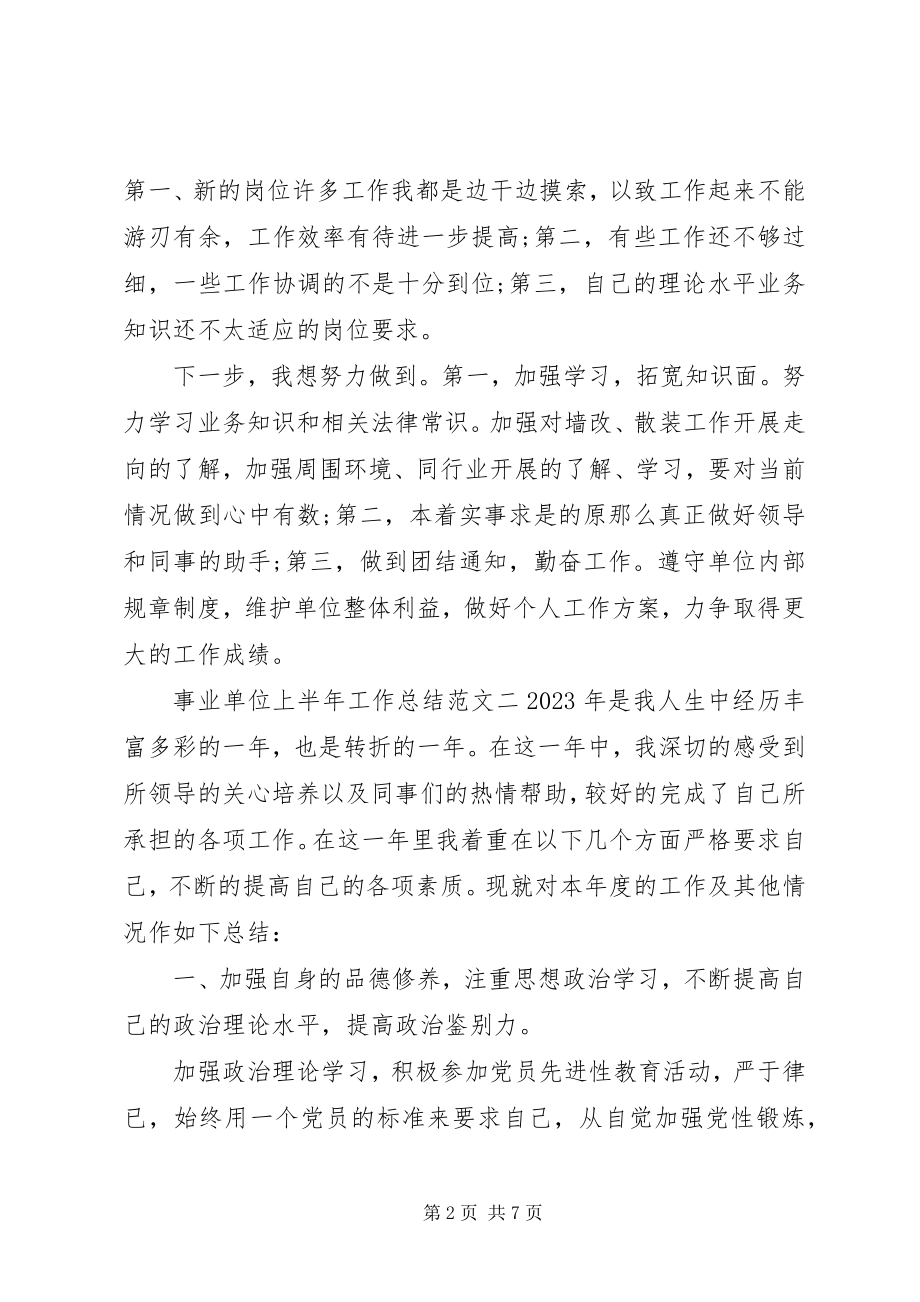 2023年事业单位上半年工作总结事业单位公文写作新编.docx_第2页