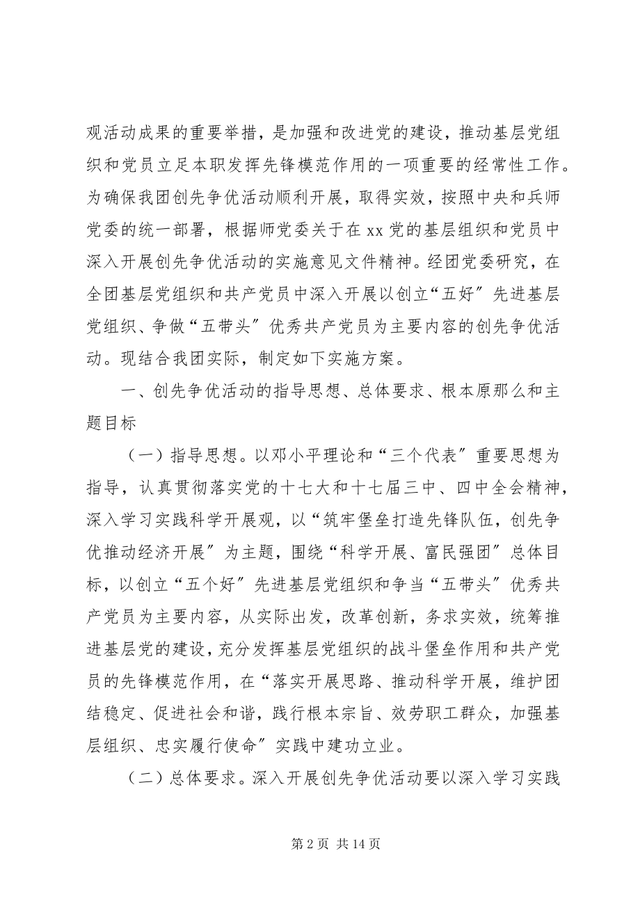 2023年基层党组织和党员创先争优实施方案.docx_第2页