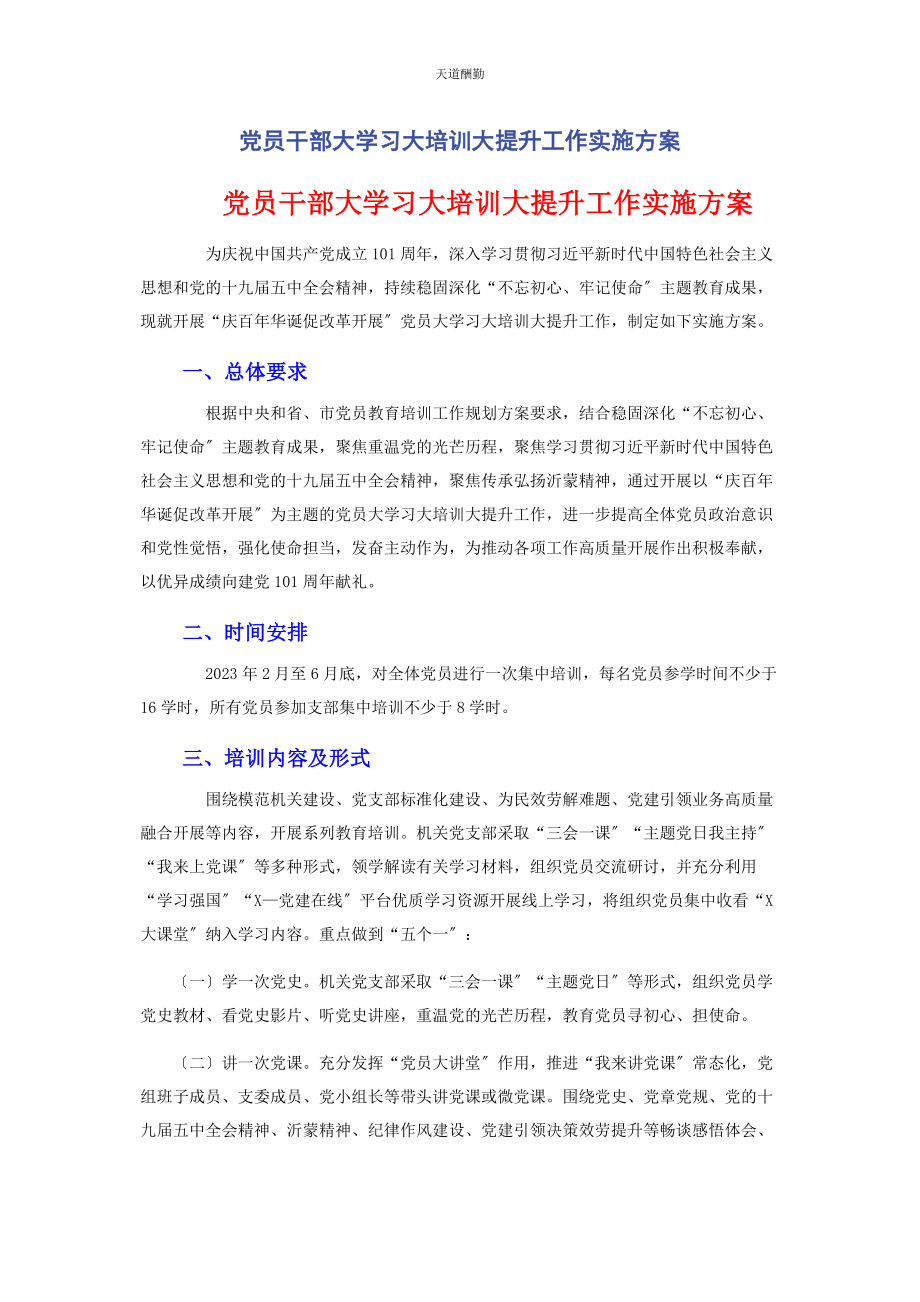 2023年党员干部大学习大培训大提升工作实施方案.docx_第1页