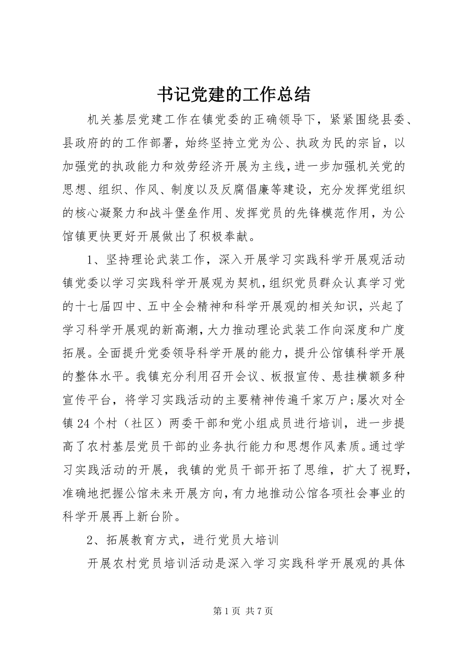 2023年书记党建的工作总结.docx_第1页