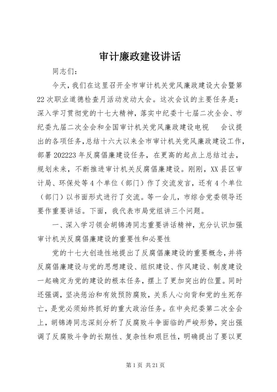 2023年审计廉政建设致辞.docx_第1页