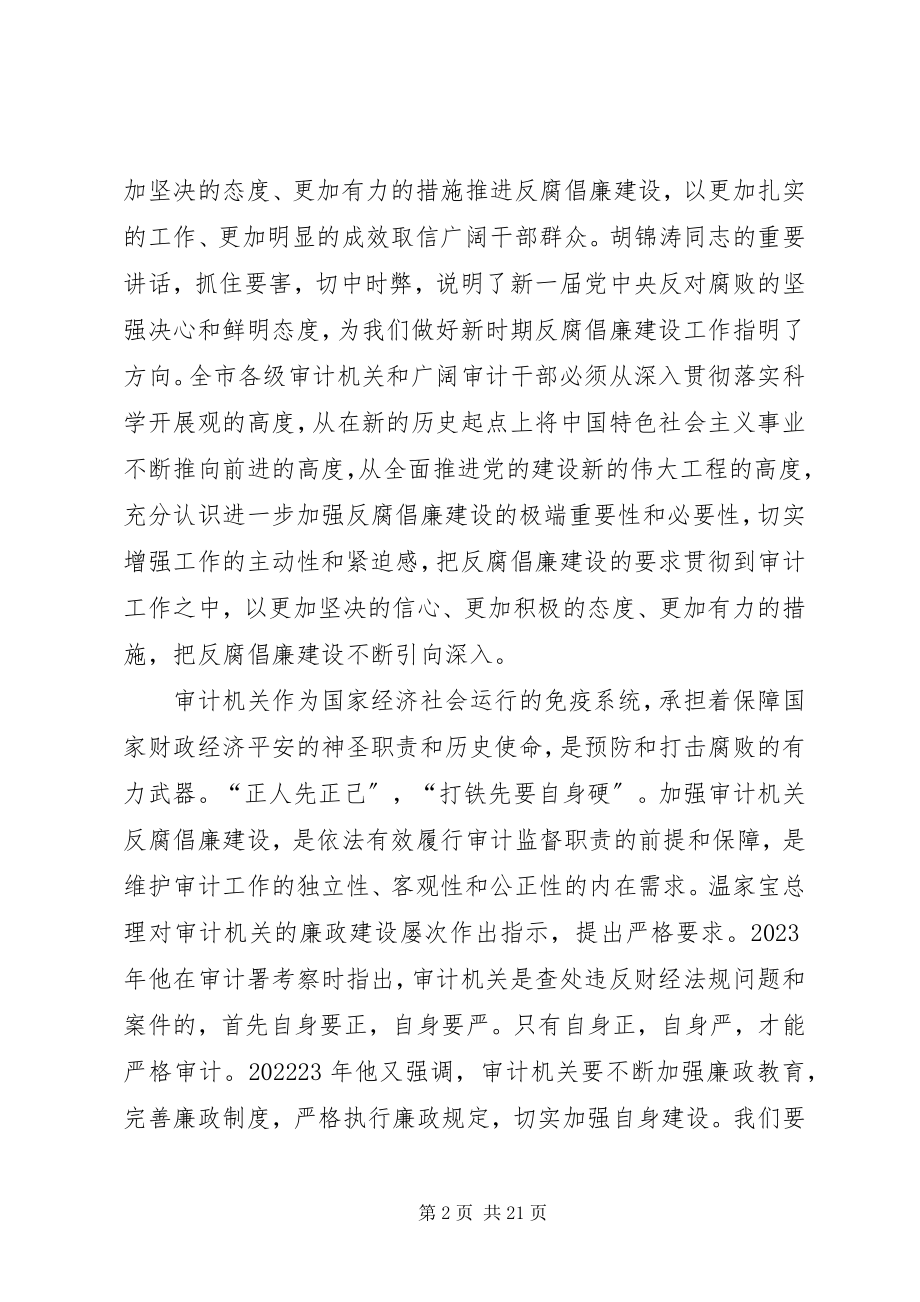 2023年审计廉政建设致辞.docx_第2页