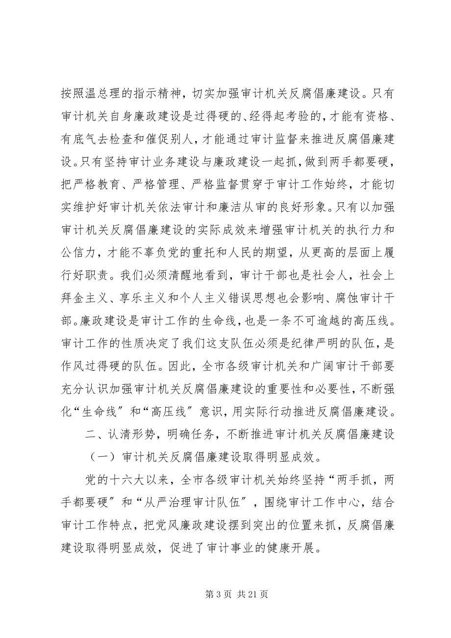 2023年审计廉政建设致辞.docx_第3页