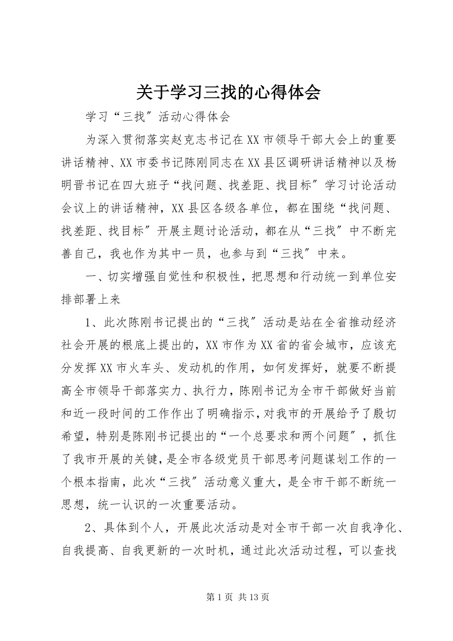 2023年学习三找的心得体会.docx_第1页