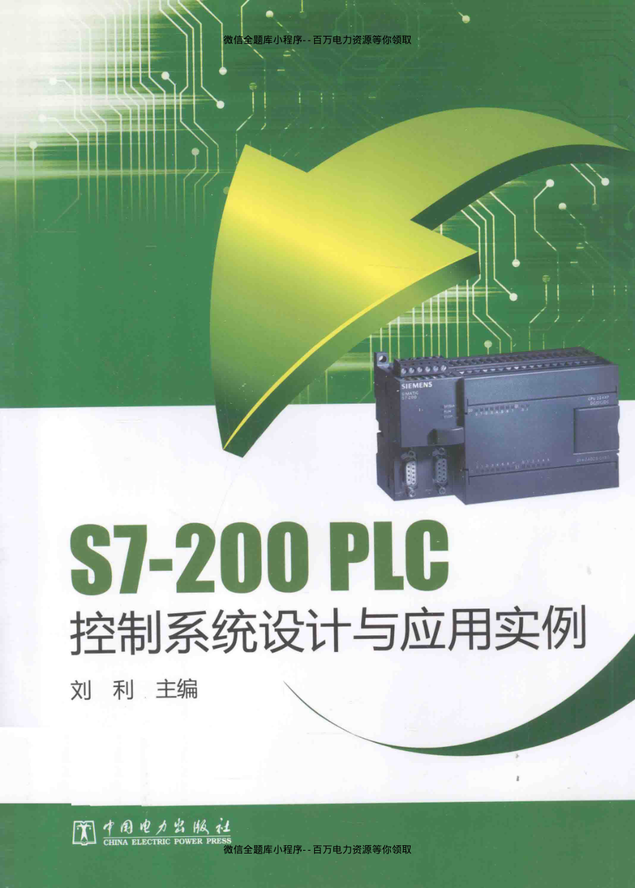 S7-200PLC控制系统设计与应用实例 [刘利 主编] 2014年.pdf_第1页