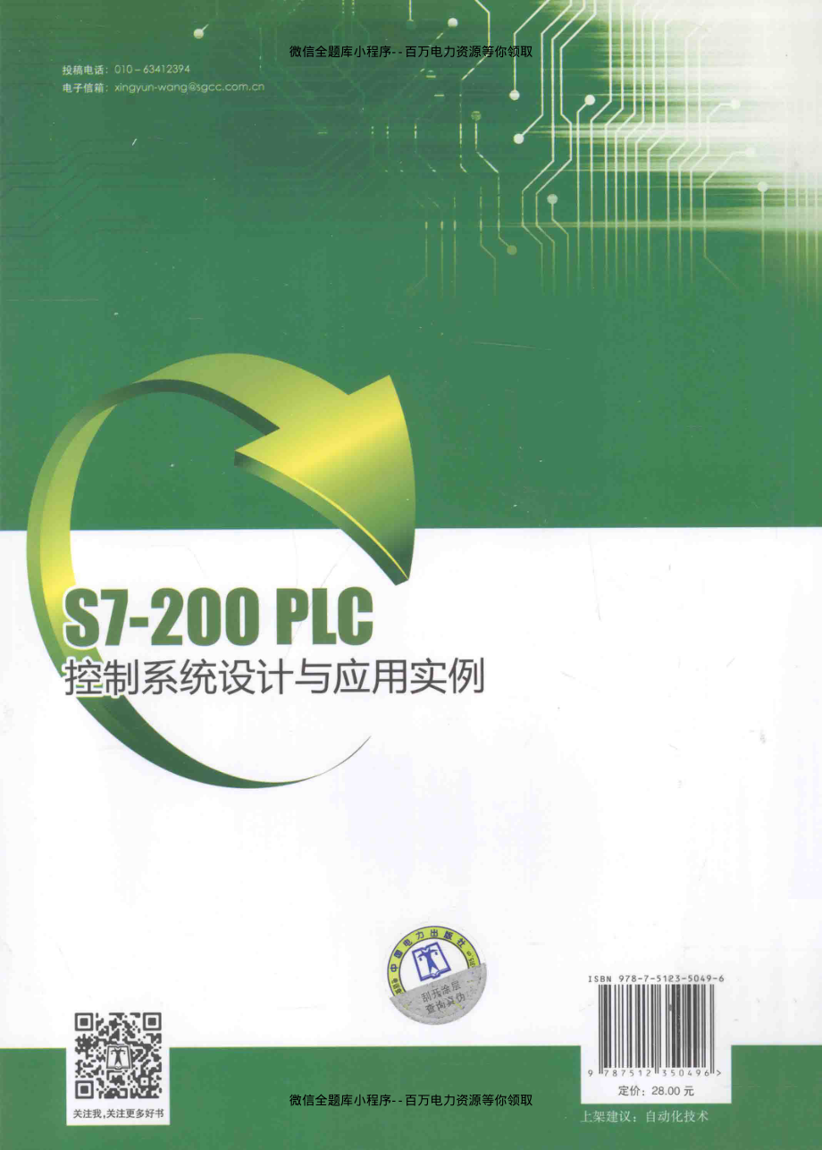 S7-200PLC控制系统设计与应用实例 [刘利 主编] 2014年.pdf_第3页