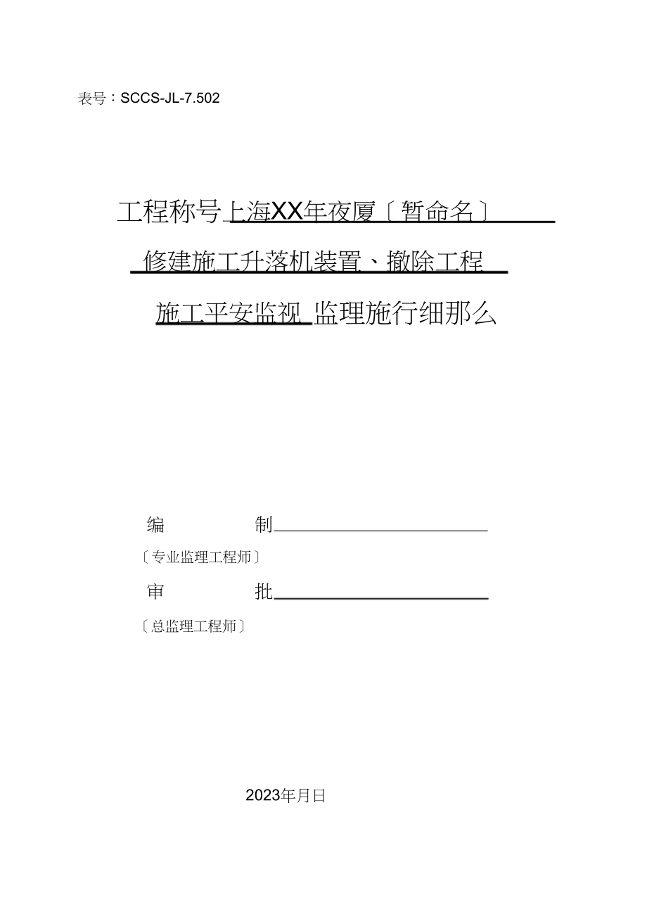 2023年升降机安装拆除安全监理细则新编范本.docx_第1页