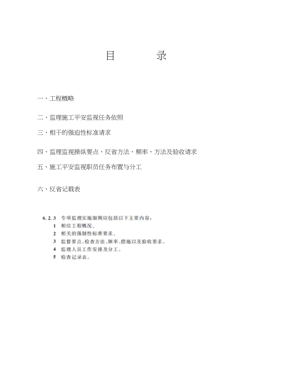 2023年升降机安装拆除安全监理细则新编范本.docx_第2页