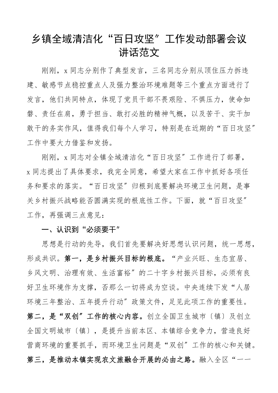 乡镇全域清洁化百日攻坚工作动员部署会议讲话范文.docx_第1页