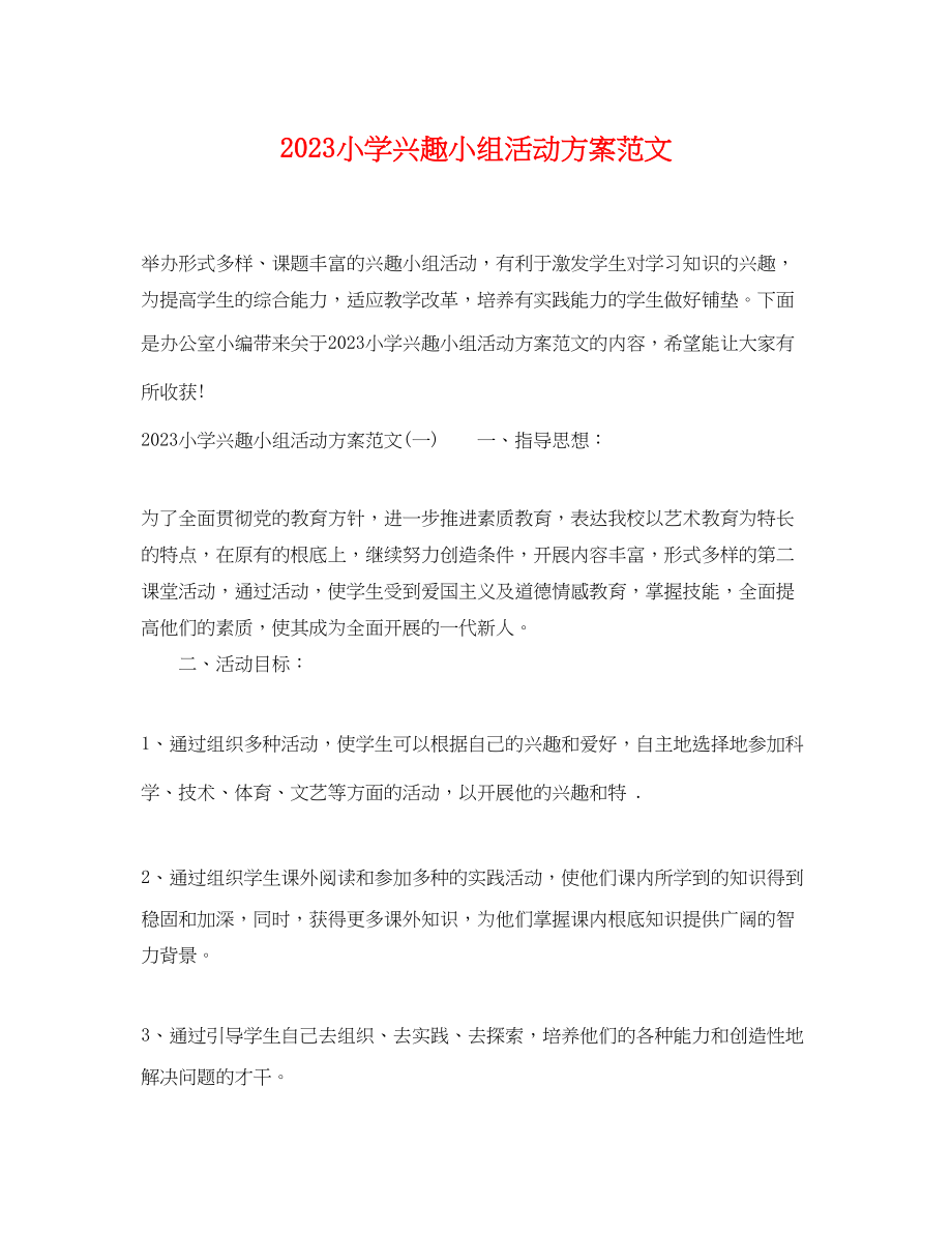 2023年小学兴趣小组活动计划.docx_第1页