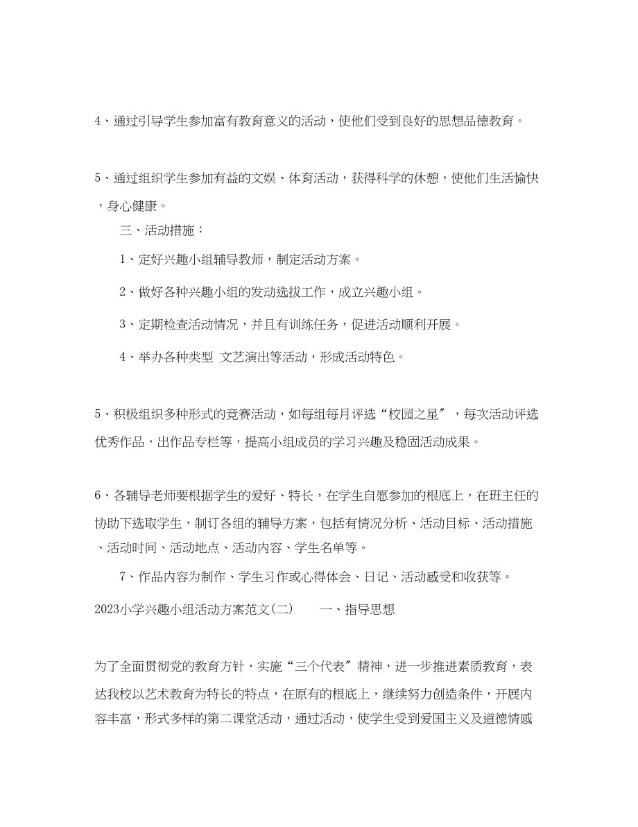 2023年小学兴趣小组活动计划.docx_第2页