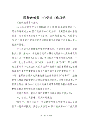 2023年区行政服务中心党建工作总结.docx