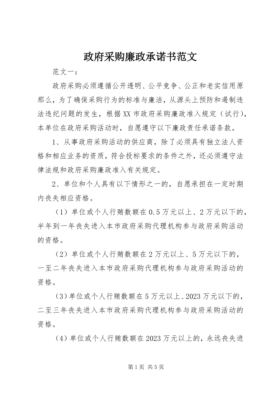 2023年政府采购廉政承诺书.docx_第1页