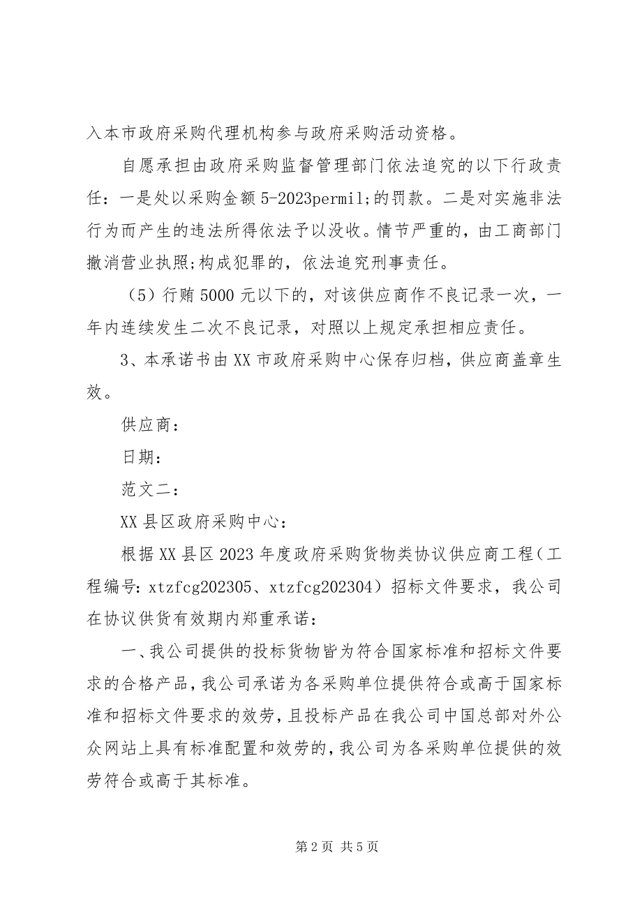 2023年政府采购廉政承诺书.docx_第2页