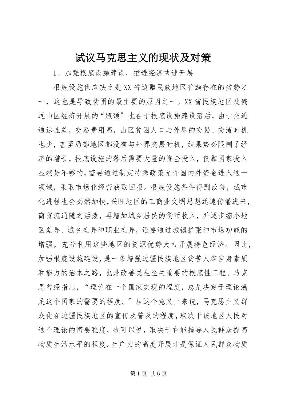 2023年试议马克思主义的现状及对策.docx_第1页