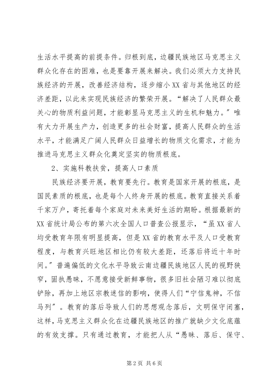 2023年试议马克思主义的现状及对策.docx_第2页