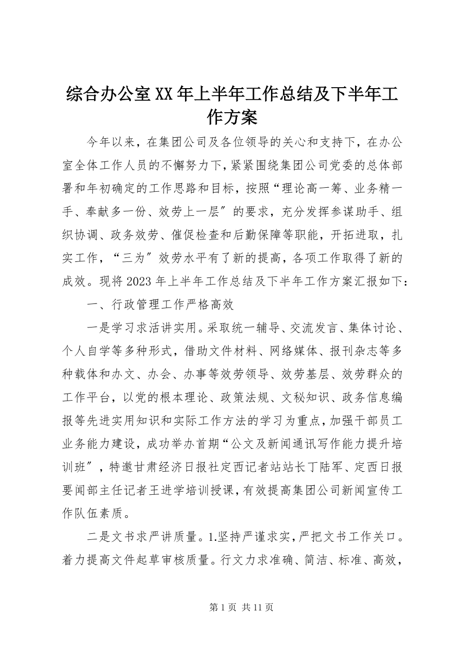 2023年综合办公室上半年工作总结及下半年工作计划.docx_第1页