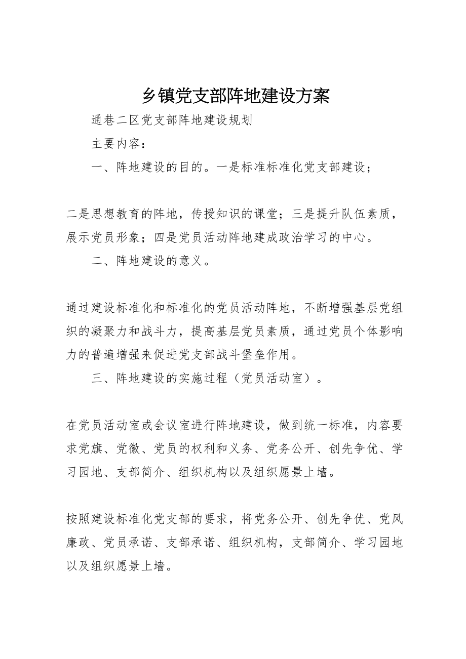 2023年乡镇党支部阵地建设方案 .doc_第1页