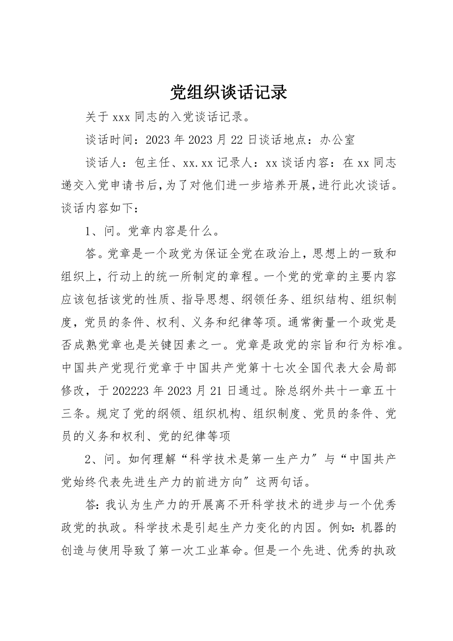 2023年党组织谈话记录.docx_第1页