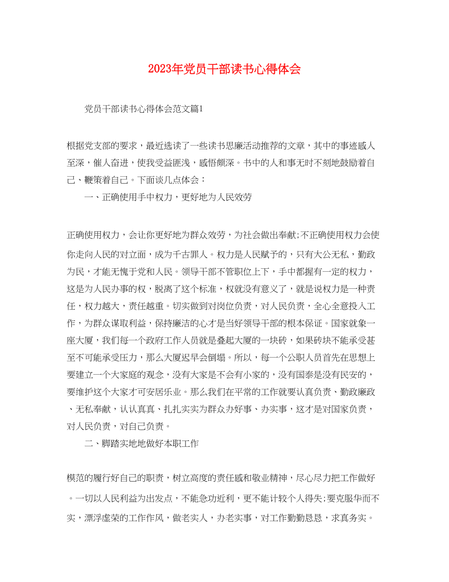 2023年党员干部读书心得体会.docx_第1页