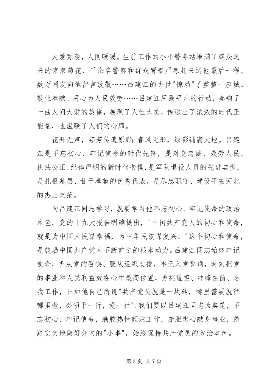 2023年吕建江先进事迹心得体会.docx_第3页