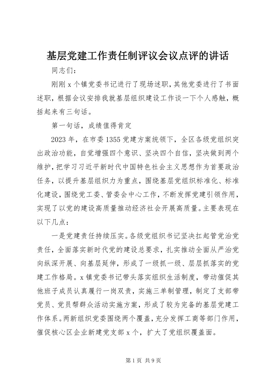 2023年基层党建工作责任制评议会议点评的致辞.docx_第1页