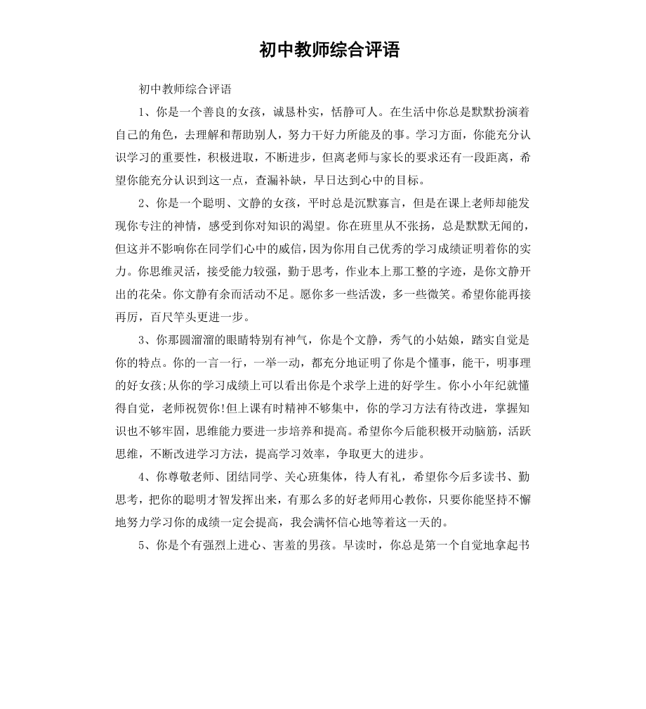 初中教师综合评语.docx_第1页